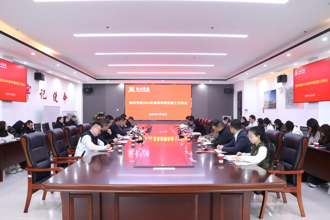 学校党委召开2026年春季学期党建工作例会