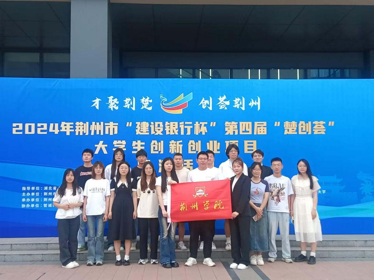 【喜讯】 我校学子在荆州市第四届“楚创荟”大赛中再创佳绩