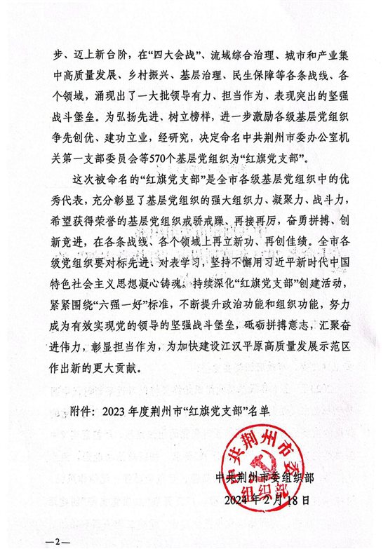 23.关于命名2023年度荆州市“红旗党支部”的决定_01
