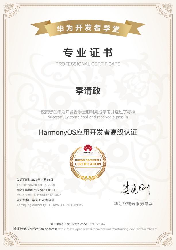 鸿蒙应用开发者高级认证-季清政
