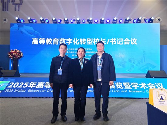 2025.3.20【学校动态】我校领导参加2025年高等教育数字化成果展及学术会议