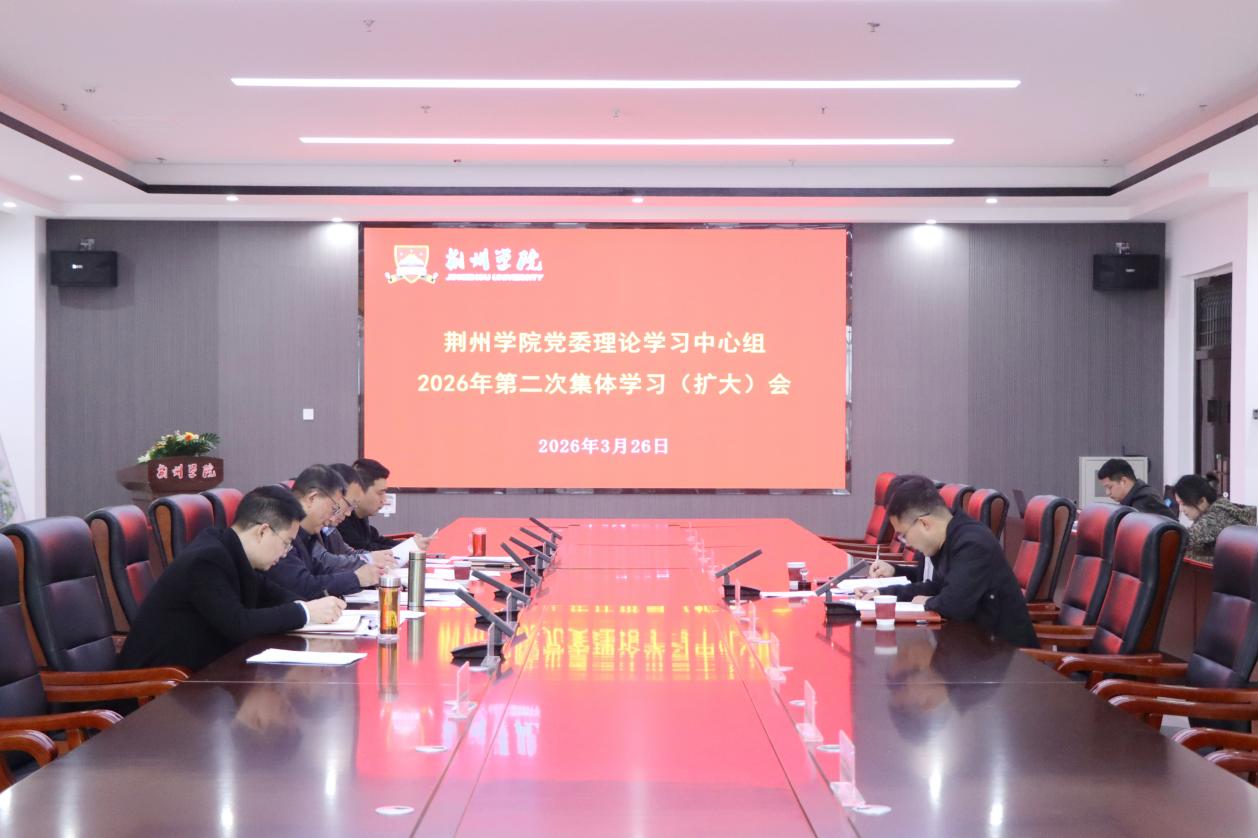 2026.3.26第二次中心组学习