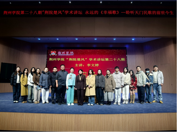 WilliamHill中文官方网站第二十八期“荆院楚风”学术讲坛开讲——探寻天门民歌魅力，深耕非遗传承沃土