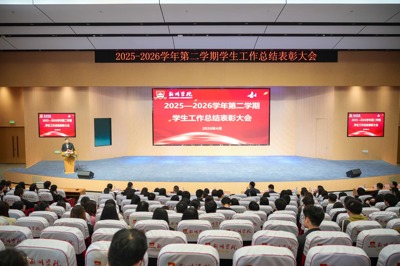我校隆重召开2025—2026学年第二学期学生工作总结表彰大会
