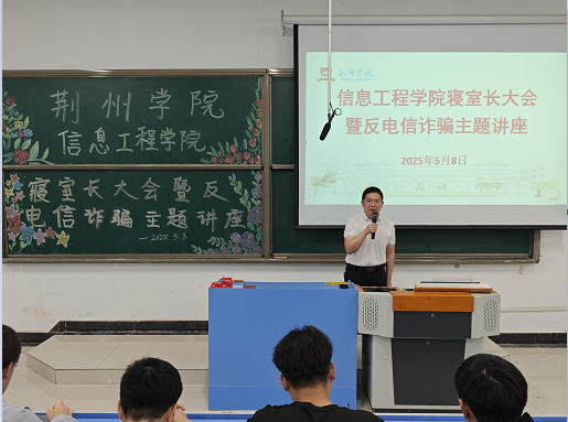 安全相伴，反诈同行—信息工程学院召开寝室长大会暨反电信诈骗主题讲座